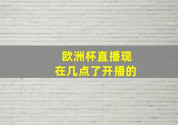 欧洲杯直播现在几点了开播的