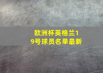 欧洲杯英格兰19号球员名单最新