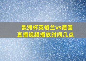 欧洲杯英格兰vs德国直播视频播放时间几点