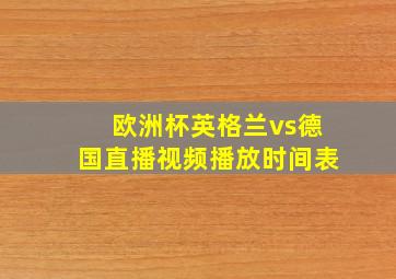 欧洲杯英格兰vs德国直播视频播放时间表