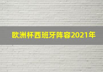 欧洲杯西班牙阵容2021年