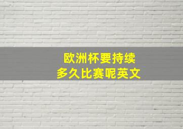 欧洲杯要持续多久比赛呢英文