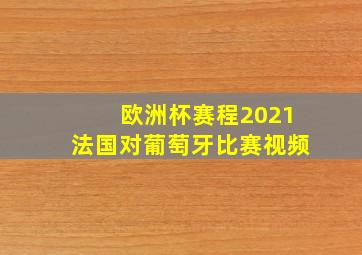 欧洲杯赛程2021法国对葡萄牙比赛视频