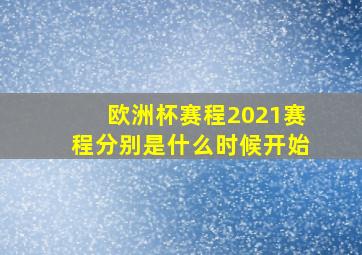 欧洲杯赛程2021赛程分别是什么时候开始