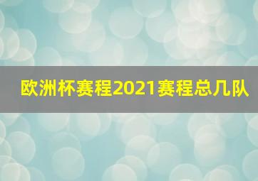 欧洲杯赛程2021赛程总几队