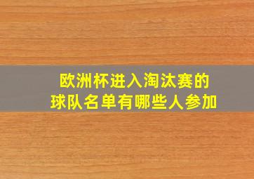 欧洲杯进入淘汰赛的球队名单有哪些人参加