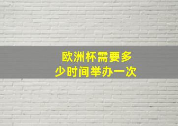 欧洲杯需要多少时间举办一次