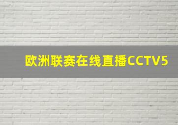 欧洲联赛在线直播CCTV5