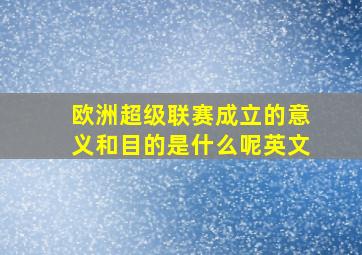 欧洲超级联赛成立的意义和目的是什么呢英文