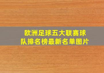 欧洲足球五大联赛球队排名榜最新名单图片