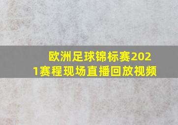 欧洲足球锦标赛2021赛程现场直播回放视频