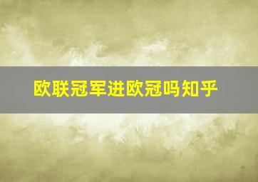 欧联冠军进欧冠吗知乎