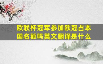 欧联杯冠军参加欧冠占本国名额吗英文翻译是什么