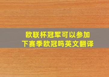 欧联杯冠军可以参加下赛季欧冠吗英文翻译