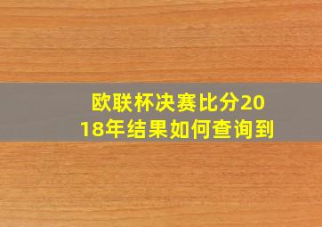 欧联杯决赛比分2018年结果如何查询到