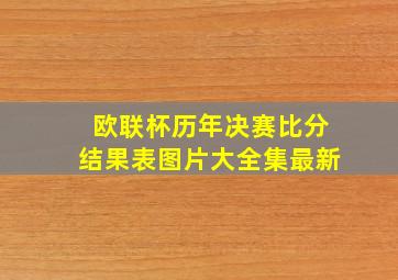 欧联杯历年决赛比分结果表图片大全集最新