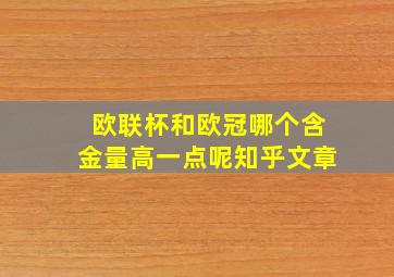 欧联杯和欧冠哪个含金量高一点呢知乎文章