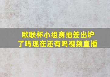 欧联杯小组赛抽签出炉了吗现在还有吗视频直播