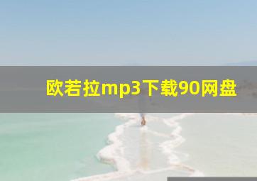 欧若拉mp3下载90网盘