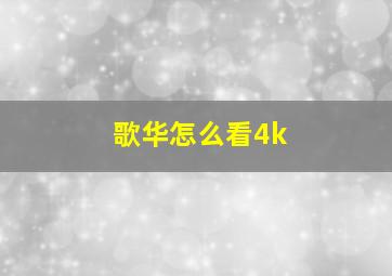 歌华怎么看4k