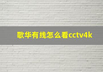 歌华有线怎么看cctv4k