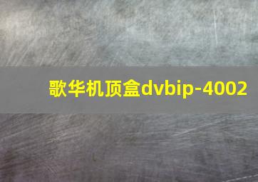 歌华机顶盒dvbip-4002