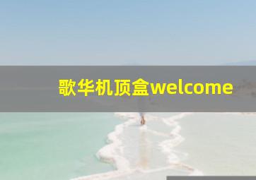 歌华机顶盒welcome