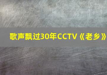 歌声飘过30年CCTV《老乡》