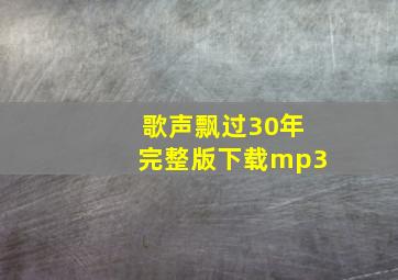 歌声飘过30年完整版下载mp3