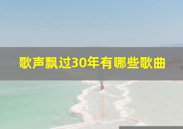 歌声飘过30年有哪些歌曲