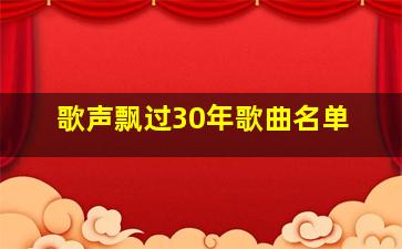 歌声飘过30年歌曲名单