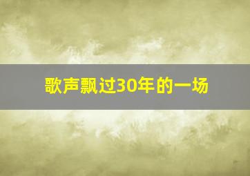 歌声飘过30年的一场