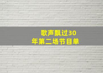 歌声飘过30年第二场节目单