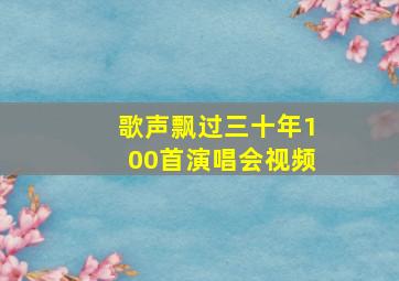 歌声飘过三十年100首演唱会视频