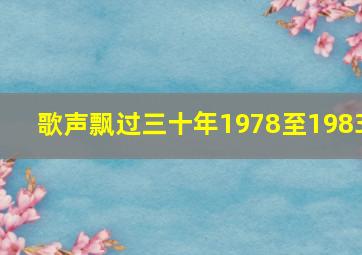 歌声飘过三十年1978至1983