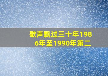 歌声飘过三十年1986年至1990年第二