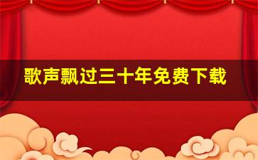 歌声飘过三十年免费下载