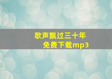 歌声飘过三十年免费下载mp3