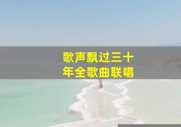 歌声飘过三十年全歌曲联唱