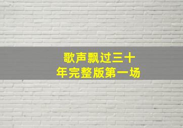 歌声飘过三十年完整版第一场