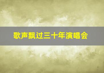 歌声飘过三十年演唱会