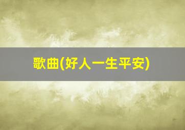 歌曲(好人一生平安)