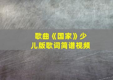 歌曲《国家》少儿版歌词简谱视频