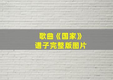 歌曲《国家》谱子完整版图片