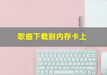 歌曲下载到内存卡上