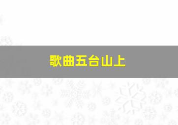 歌曲五台山上