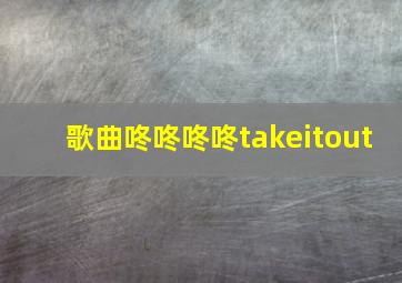 歌曲咚咚咚咚takeitout