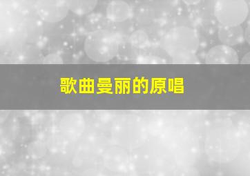 歌曲曼丽的原唱