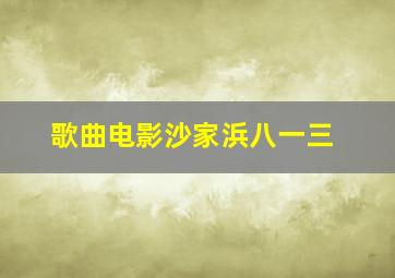 歌曲电影沙家浜八一三