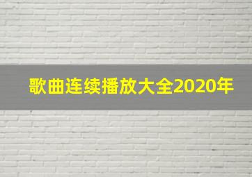 歌曲连续播放大全2020年